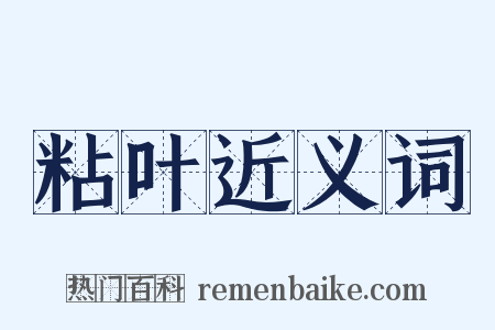 粘叶近义词是什么意思的图片